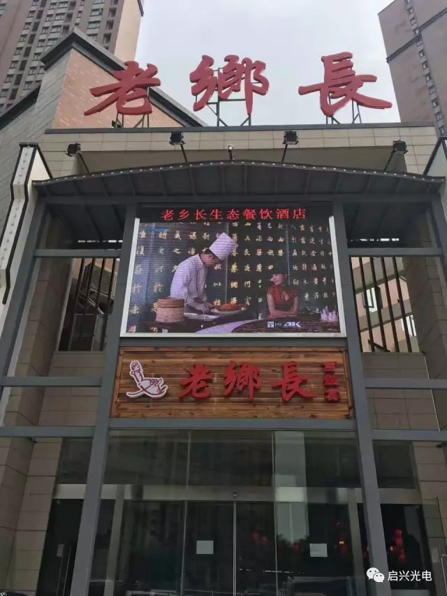 宜賓老鄉(xiāng)長(zhǎng)生態(tài)餐飲連鎖（白沙洲店） ● 室內(nèi)P4全彩三面、戶外P8全彩一面交付使用！