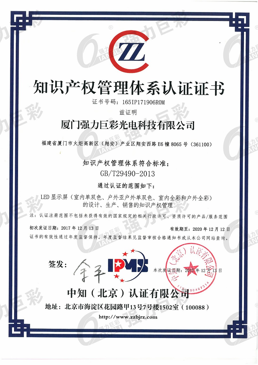 知識(shí)產(chǎn)權(quán)管理體系認(rèn)證證書