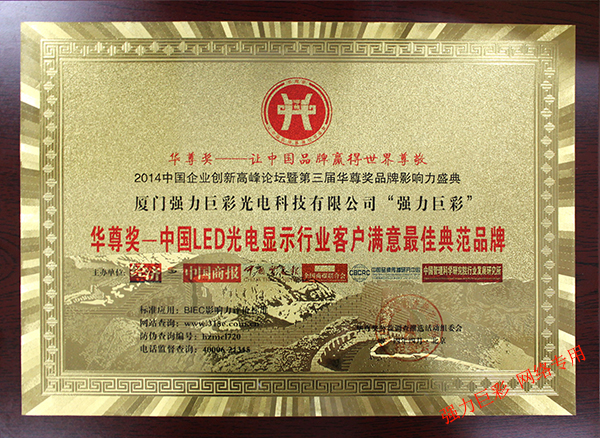 中國LED光電顯示行業(yè)客戶滿意最佳典范品牌  中國LED光電顯示行業(yè)客戶滿意最佳典范品牌